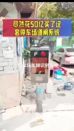 Download Video: 尽然花50个亿买了一套停车场道闸系统！！