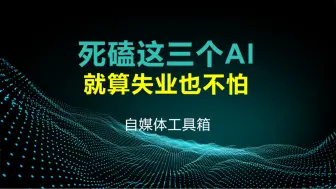 Скачать видео: 死磕这三个AI神器，就算失业了也不怕