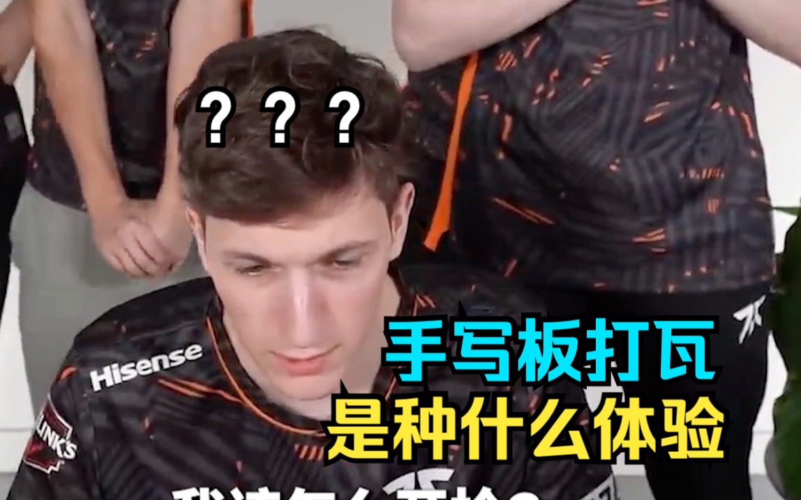 【无畏契约】用手写板打瓦是种什么体验?-FNATIC电竞俱乐部-FNATIC电竞俱乐部-哔哩哔哩视频