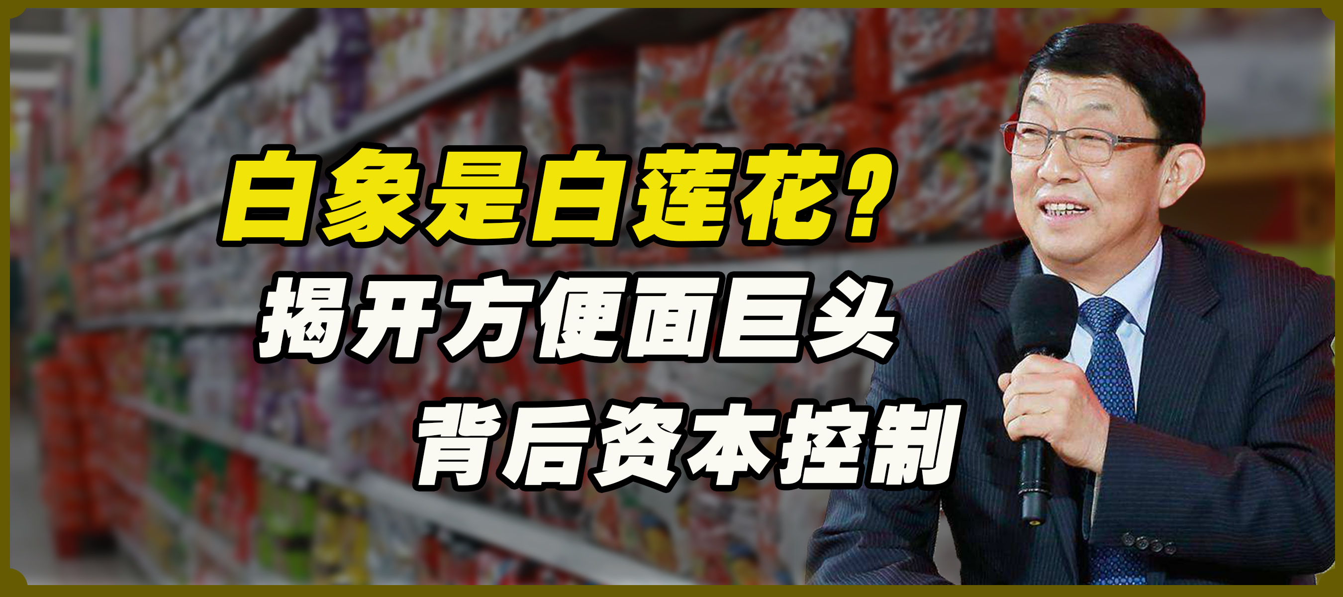 误会了?白象是只会作秀的白莲花?揭开方便面巨头背后资本控制哔哩哔哩bilibili