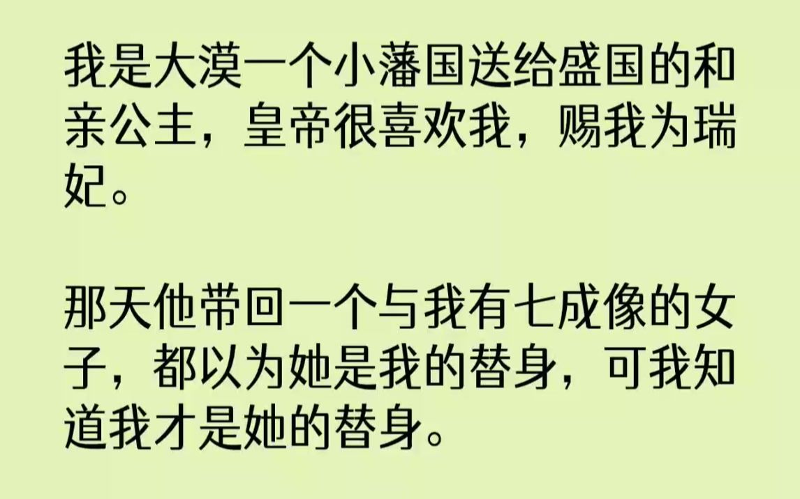 【完结文】我是大漠一个小藩国送给盛国的和亲公主,皇帝很喜欢我,赐我为瑞妃.那天他...哔哩哔哩bilibili