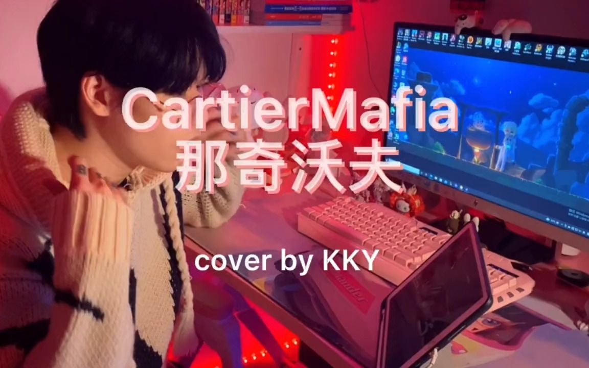 [图]《CartierMafia》-那奇沃夫 cover by kky