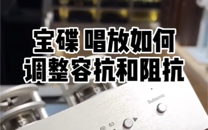 [图]宝碟唱放如何调整容抗和阻抗#hifi发烧音响 #发烧hifi #好声音在路上 #音响发烧友 #音箱 @抖音广告助手