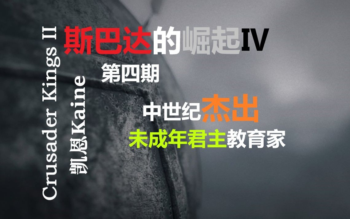 【kaine/王国风云2家族编年史】斯巴达的崛起Ⅳ——中世纪杰出未成年