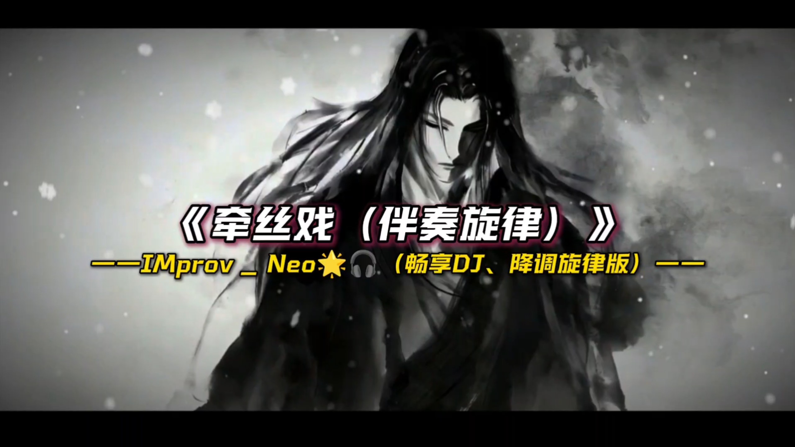 无题——歌曲《牵丝戏（伴奏旋律）》DJ降调版本