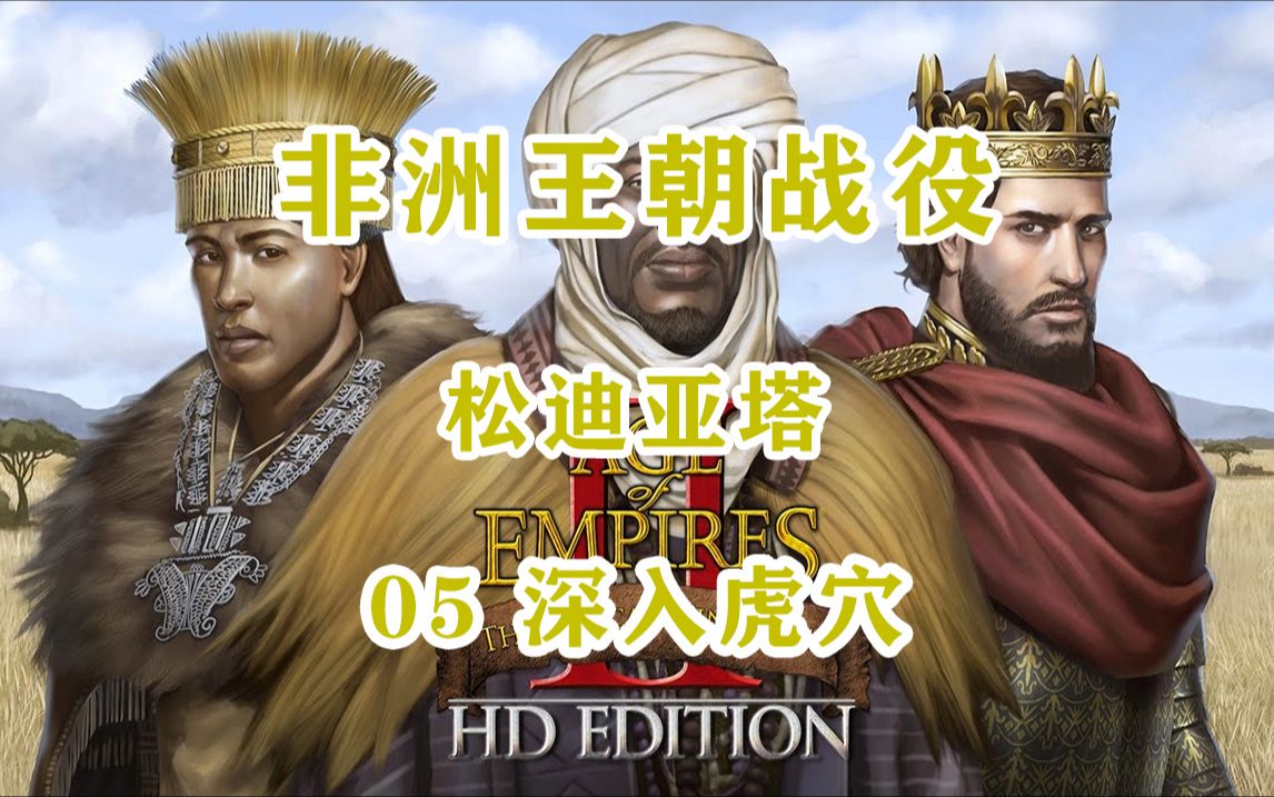 【帝国时代2决定版】非洲王朝战役-松迪亚塔 05 深入虎穴