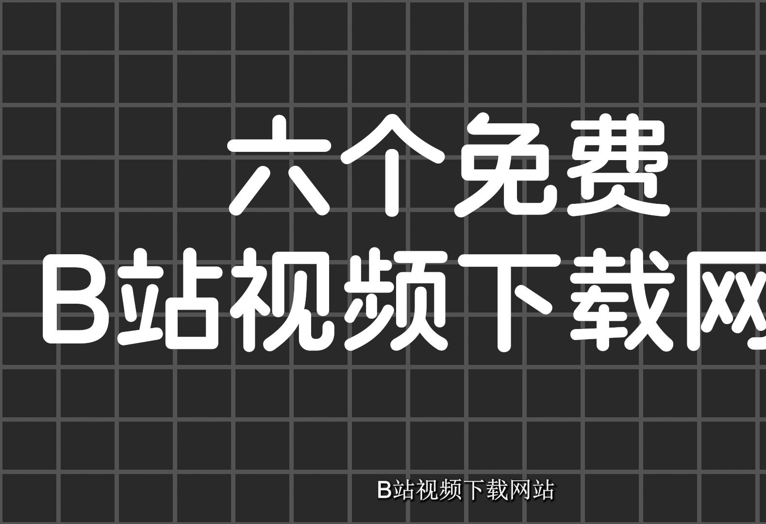 [图]6个免费B站视频下载网站，绝对有你想要的！！