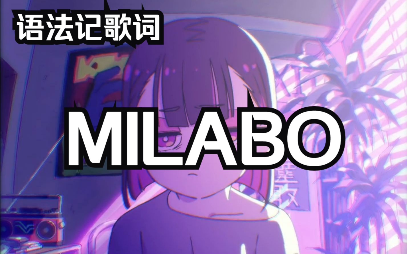 [图]【语法记歌词】MILABO（上）