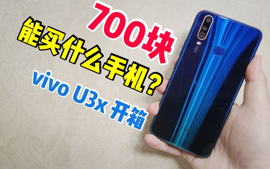 700块能买什么手机?vivo U3x 开箱.哔哩哔哩bilibili