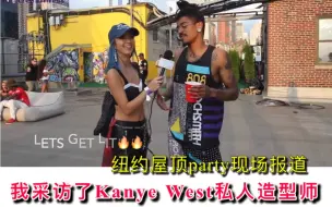 Download Video: 我采访了Kanye West的私人造型师，他对纽约时尚圈有何想法？