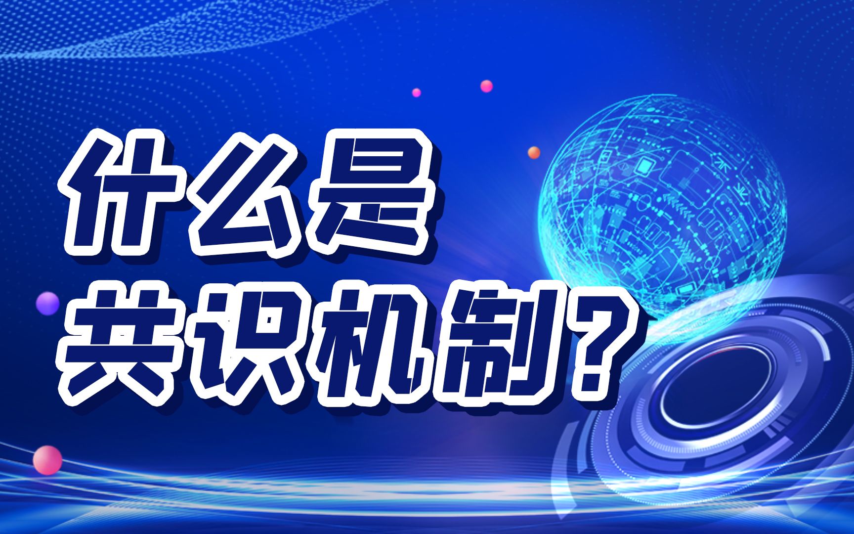 活动  一个小动画帮你读懂"区块链的灵魂"-共识机制
