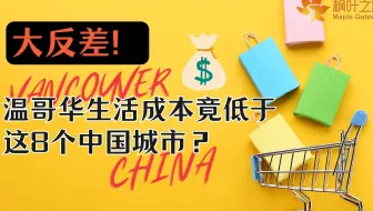 加拿大生活｜大反差！温哥华生活成本竟低于8个中国城市？中国食品比国内还便宜…