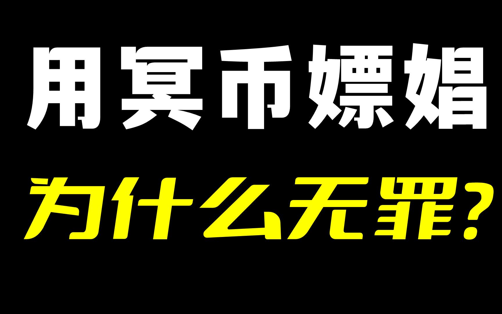 用祭祖的钱顺便嫖个娼,教科书般的犯罪在现实上演!哔哩哔哩bilibili