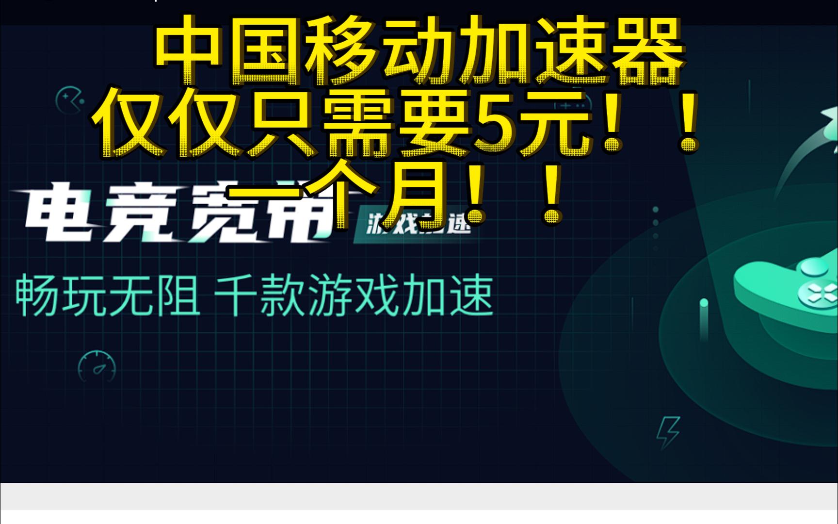 【游戏加速器】推荐中国移动智能加速器网络游戏热门视频