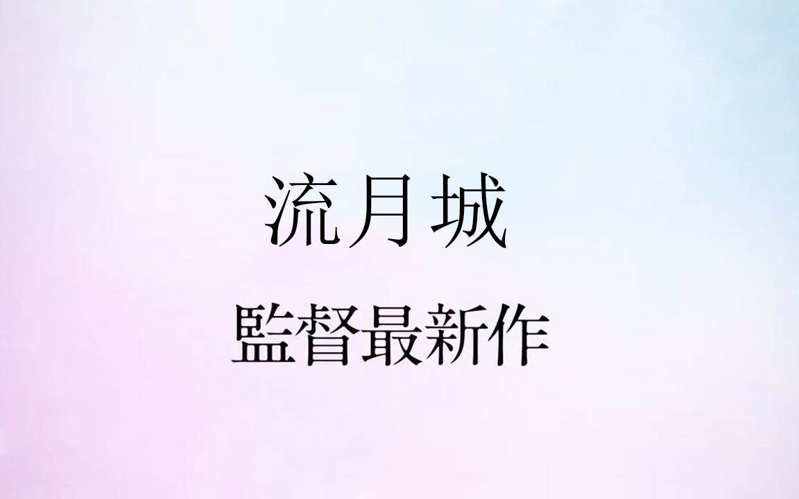 【古剑奇谭二】【沈谢】用《君名》打开沈谢丨你(kuai)的(dian)名(hui)字(jia)哔哩哔哩bilibili