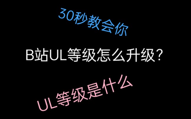 UL等级是什么,提升等级的所有方法,30秒教会你哔哩哔哩bilibili