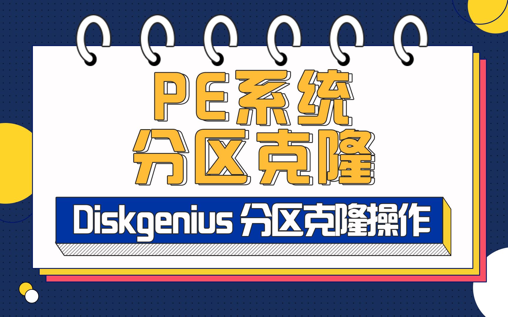 【PE系统】DiskGenius分区克隆方式还原360系统备份哔哩哔哩bilibili