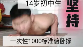 14岁少年一次性1000个标准俯卧撑，用时34分钟，全程并腿，不弓腰不塌腰，一镜到底，原声原视频