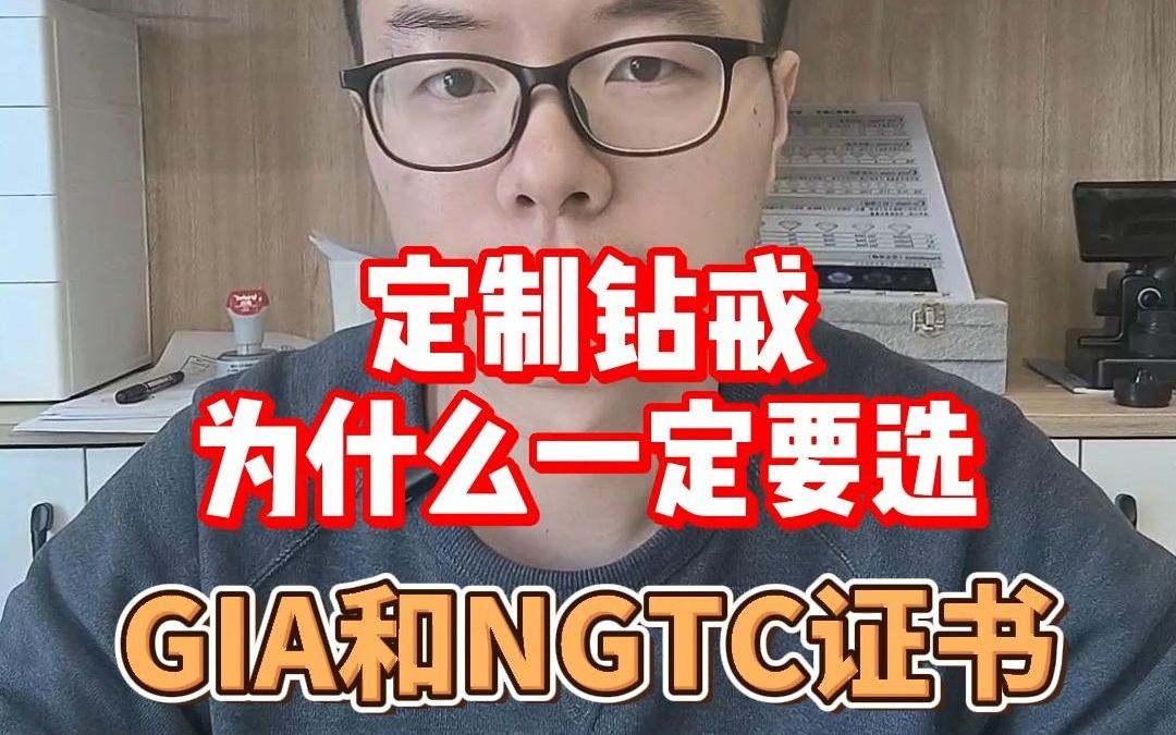 GIA和NGTC是权威的钻石钻戒鉴定分级检测机构,值得信赖!哔哩哔哩bilibili