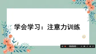 Download Video: 学会学习，注意力训练！