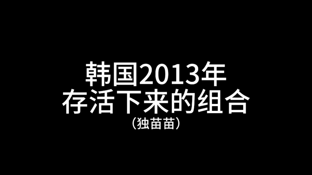 【BTS】“韩国2013年存活下来的独苗苗组合”哔哩哔哩bilibili