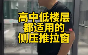 高楼层封阳台的福音——侧压密封推拉窗