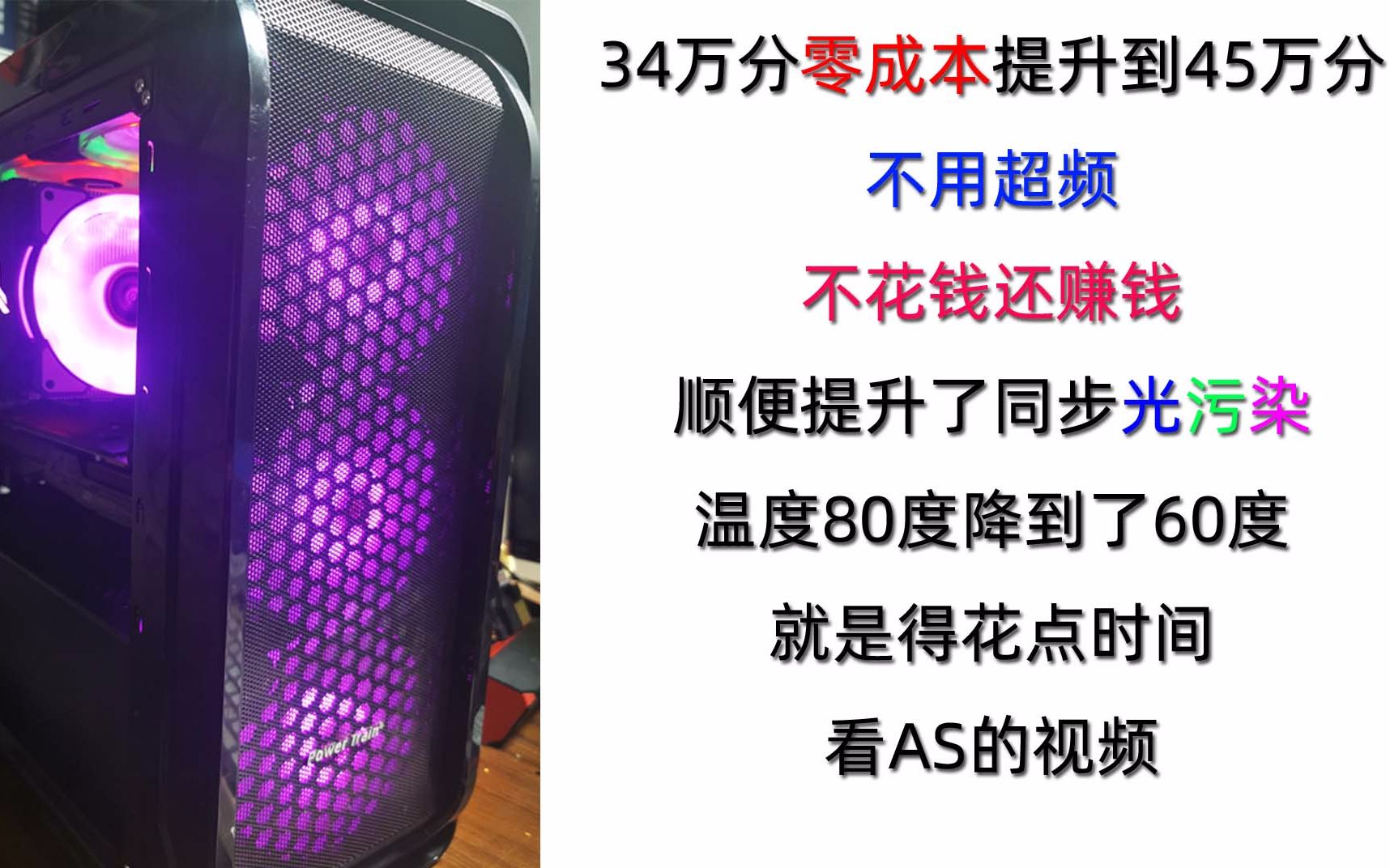 不超频零成本提升电脑10万以上跑分,并赚了奸商100多块,且有了同步光污染,温度还降低了.尺寸还小了!哔哩哔哩bilibili