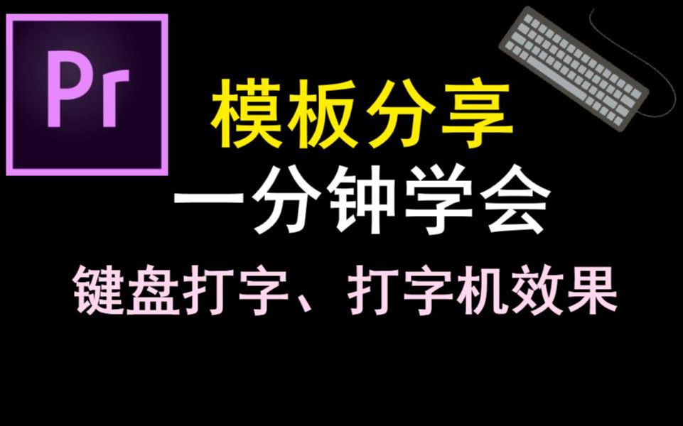 【PR教程】一分钟学会打字机效果(直接套模板)附:模板下载哔哩哔哩bilibili