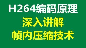 H264编码原理，深入讲解帧内压缩技术I，帧、B和P帧详解