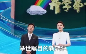 Download Video: 探源中华文明，纵览大美山川，听田埂上的故事，逐梦天际与苍穹……这一次，撒贝宁、龙洋陪伴你一起迎接新学期！#全国广电新媒体集结发光