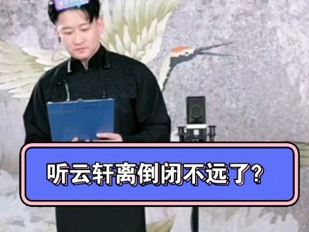 黑粉告诫曹云金:听云轩离倒闭不远了?8.21直播,神回复哔哩哔哩bilibili