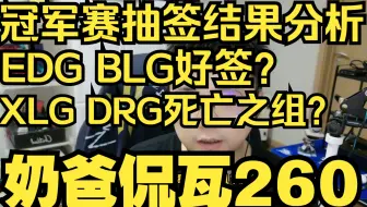 巴黎冠军赛抽签结果分析！谁是好签？【奶爸侃瓦260】
