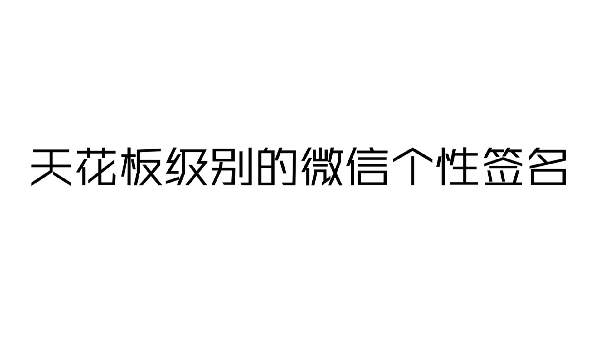 [图]【收藏向】“迎合永远不如做自己”丨天花板级别的微信个性签名