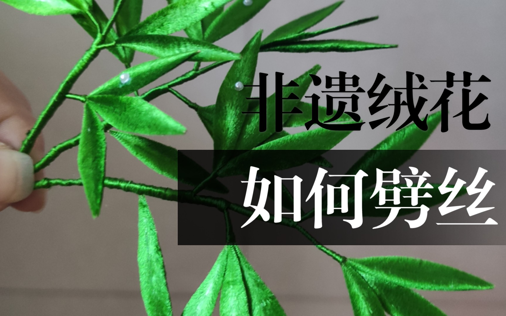 【绒花】劈丝排绒教程,内含小技巧