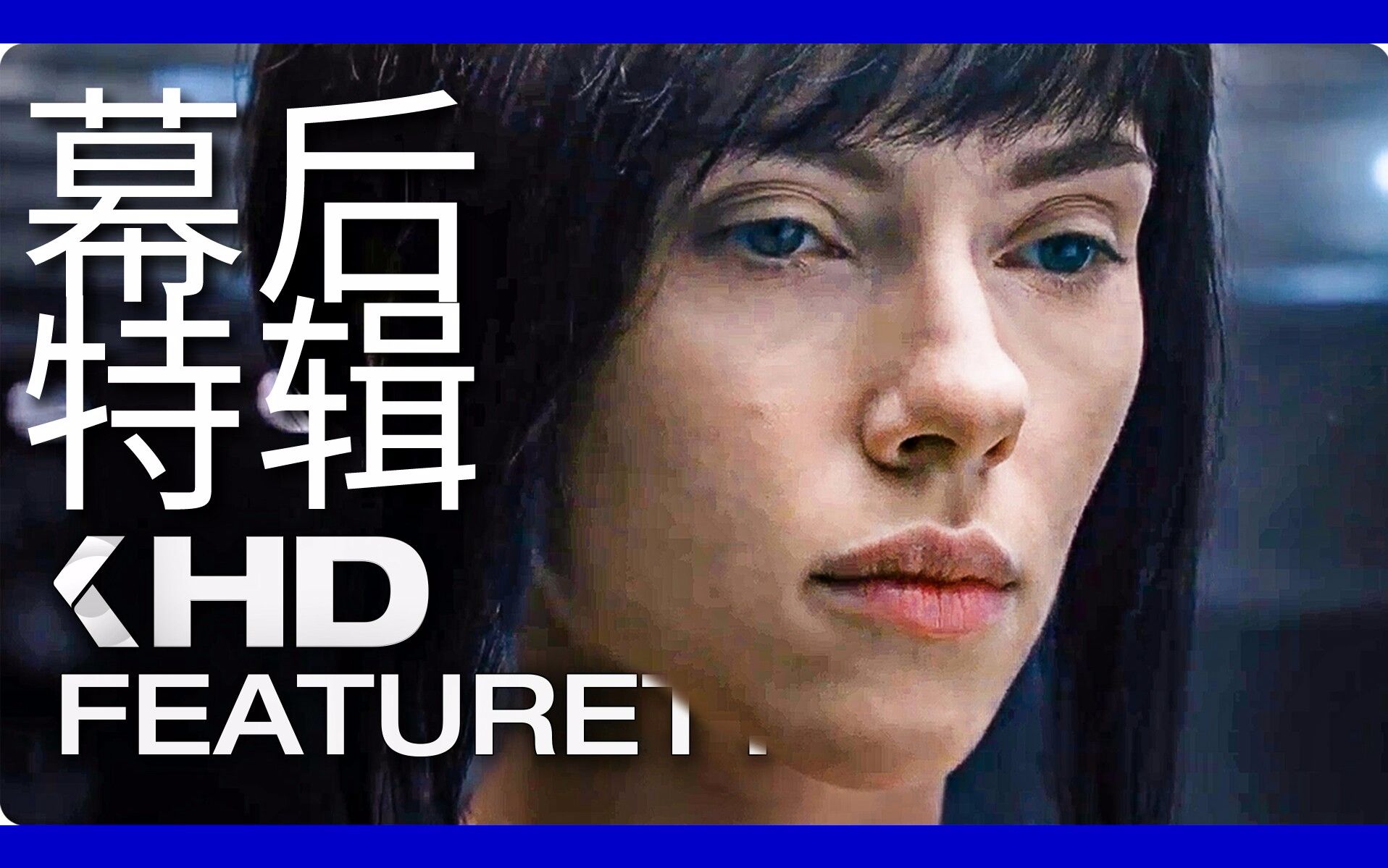 [图]女神斯嘉丽主演 ❝攻壳机动队❞ 电影制作幕后特效花絮 & GHOST IN THE SHELL