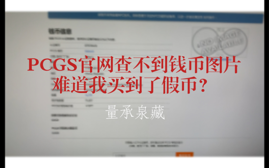 048PCGS官网查不到钱币图片,难道我买到了假币?有哪些情况我们在PCGS官网查不到图片.哔哩哔哩bilibili