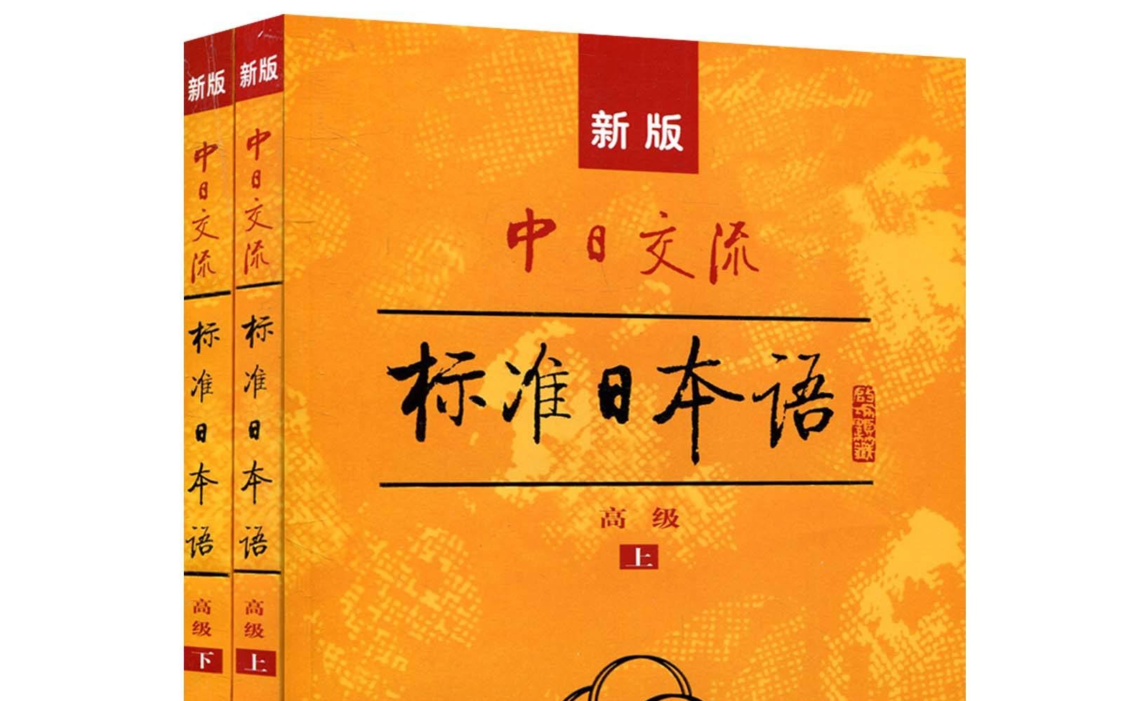 沪江网校日语沪江日语新标日新标准日本语0-n1葱花老师日语入门零基础
