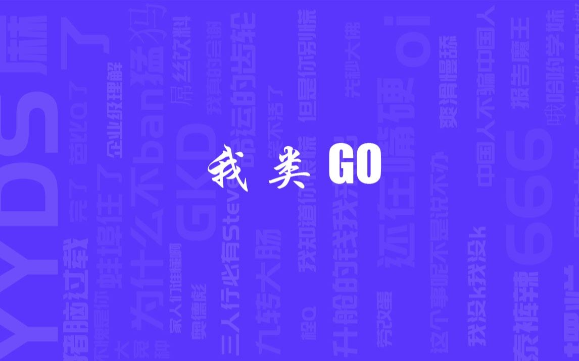 我类go是什么梗哔哩哔哩bilibili