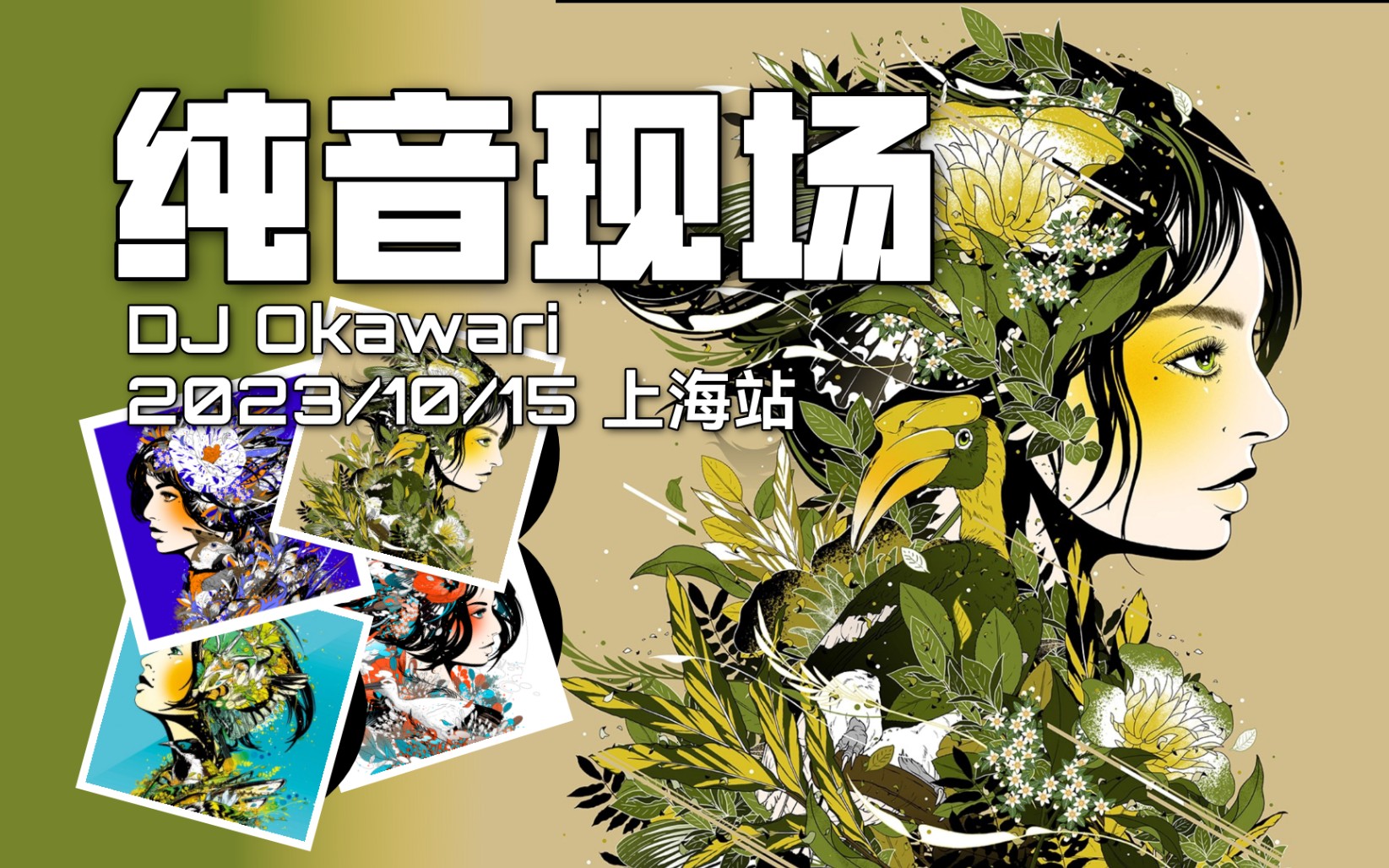 【纯音现场】dj okawari 上海站 2023年10月15日