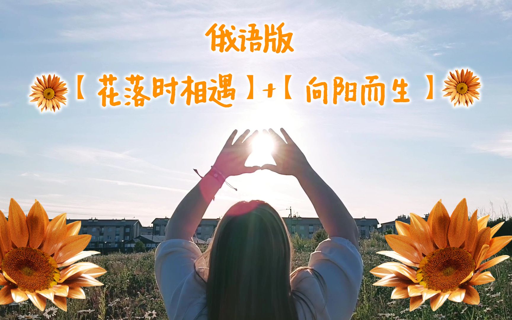 [图][翻唱] 俄语版 【花落时相遇】+【向阳而生】华晨宇俄罗斯歌迷会 2023