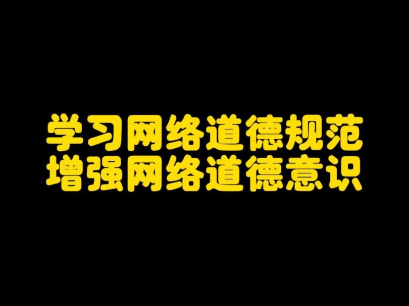 整顿网络不良风气,从你我做起!维护正确社会主义核心价值观!#网络安全有你有我 #整顿不良风气 #拒绝网络暴力哔哩哔哩bilibili