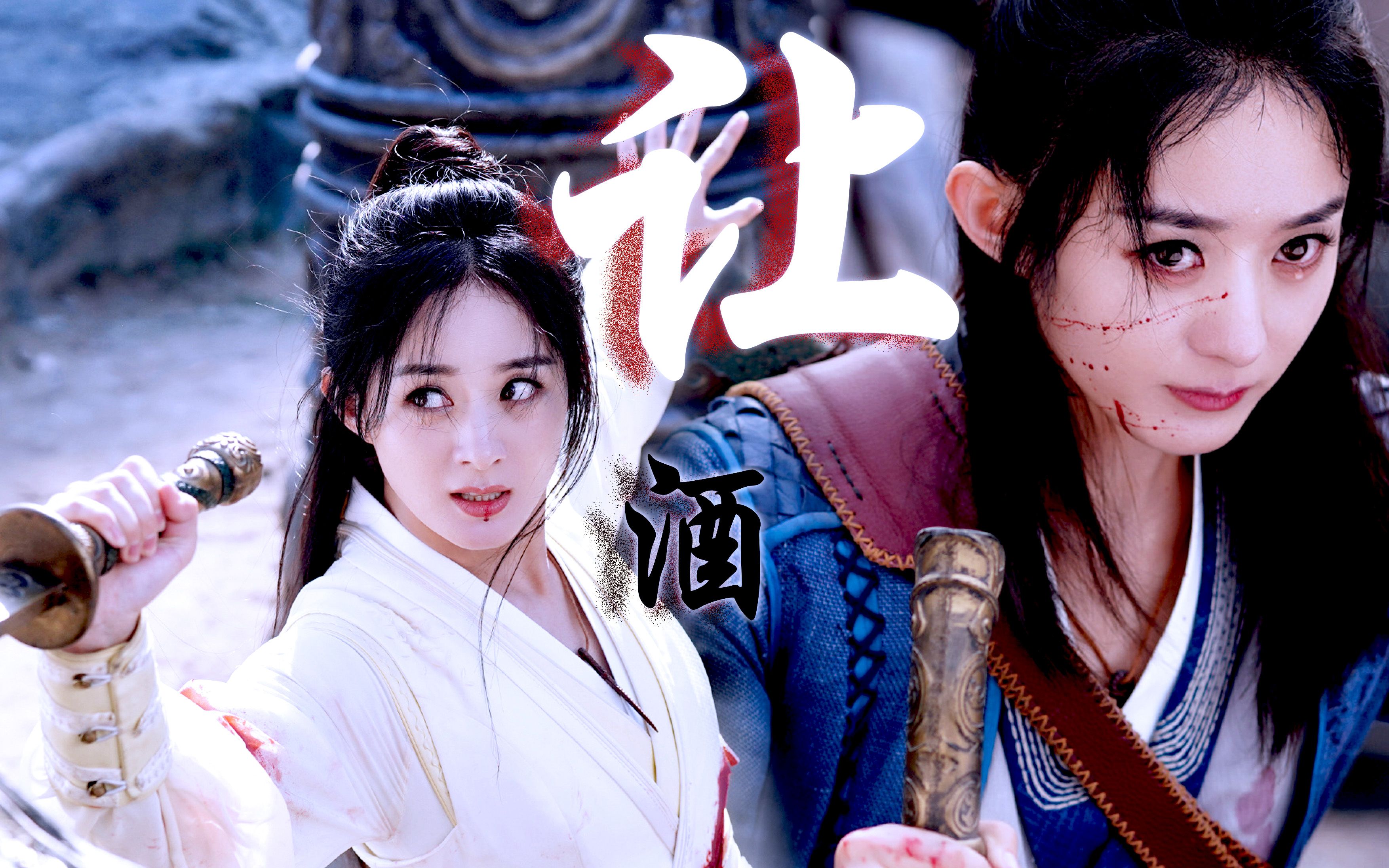 【让酒 赵丽颖/周翡】"愿你在冷铁卷刃前,得以窥见天光"