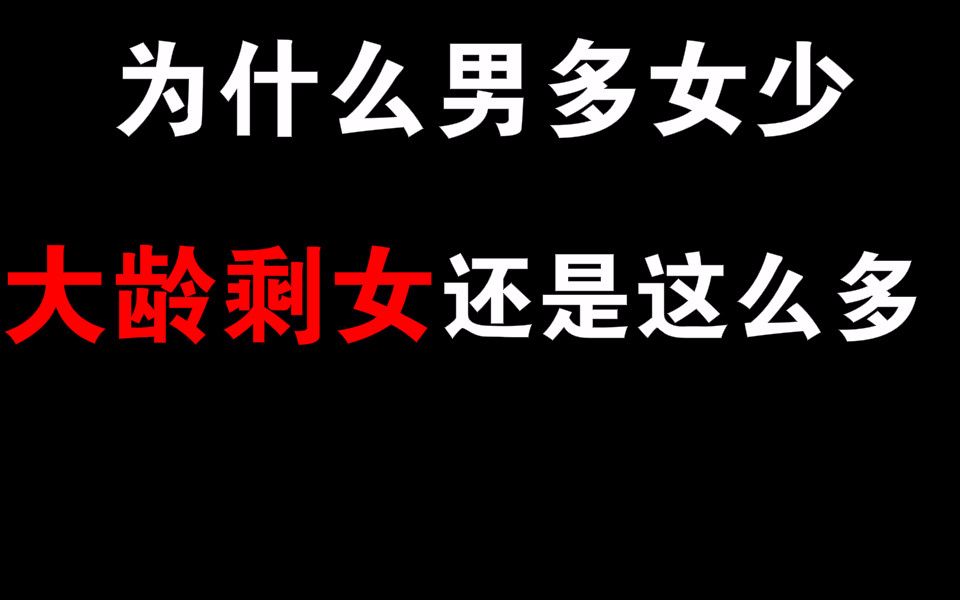 一分钟告诉你为什么男多女少,剩女还这么多?哔哩哔哩bilibili