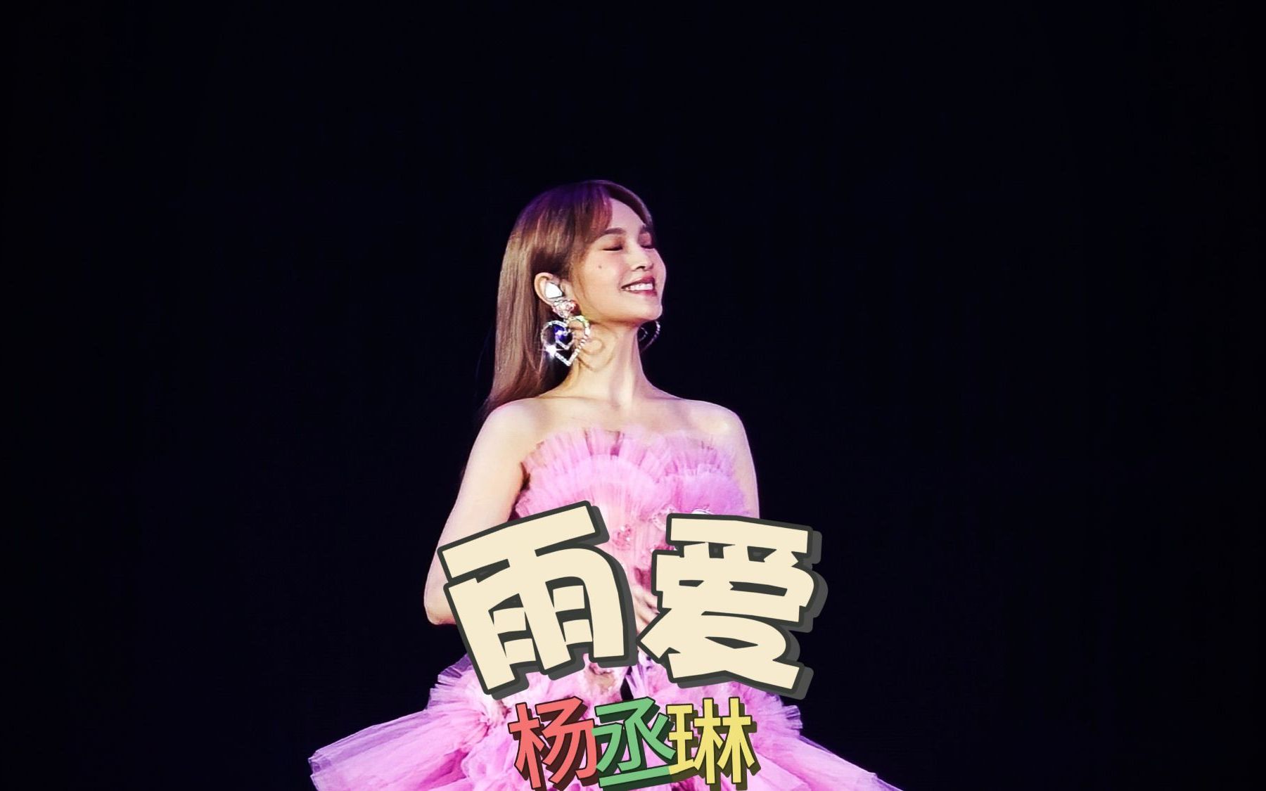 杨丞琳《雨爱》,有人等雨停,有人怪雨急