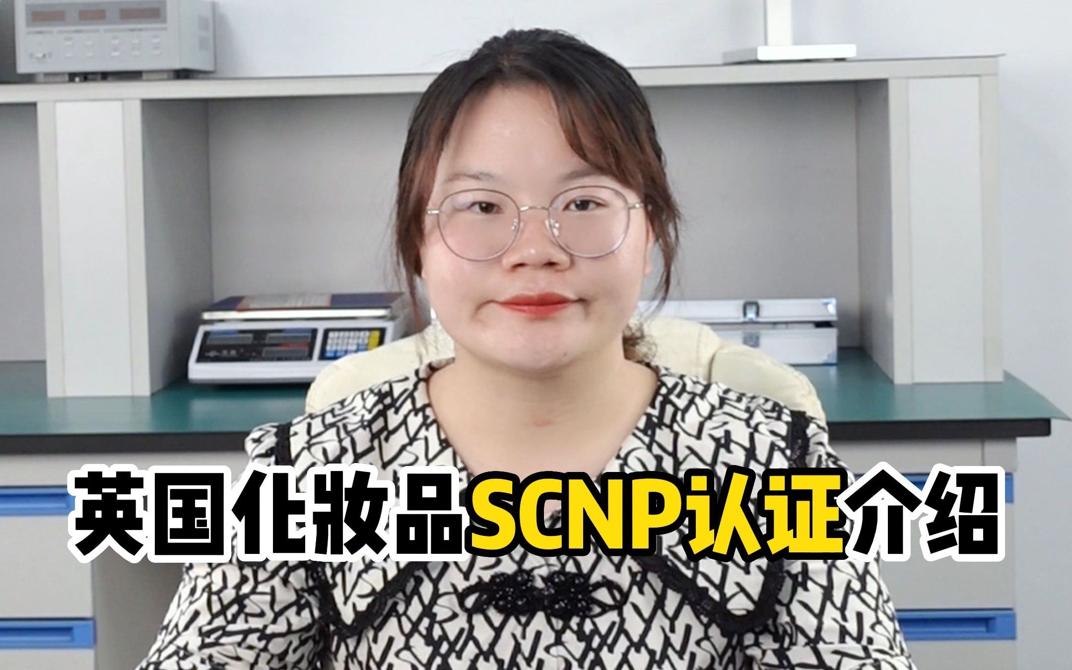 SCNP认证—英国化妆品scnp认证介绍哔哩哔哩bilibili