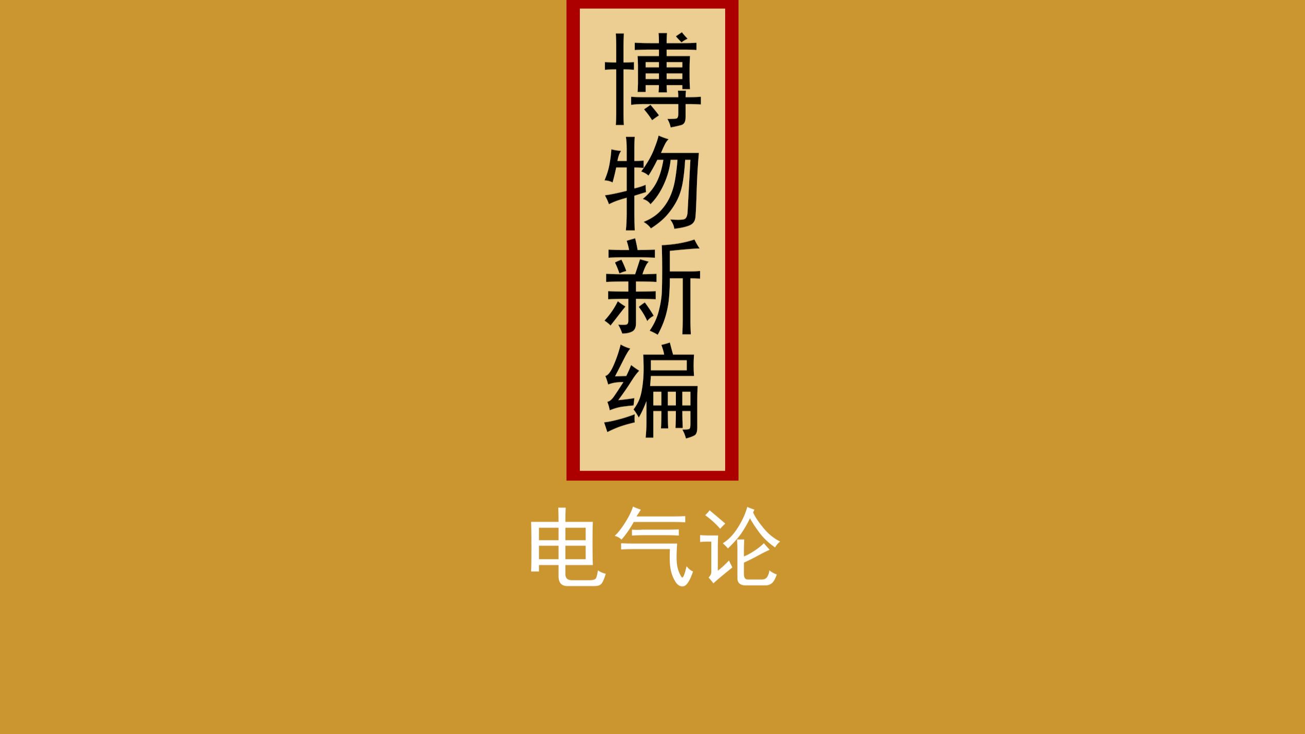 署名英国合信：博物新编-电气论，像外国人写的吗？