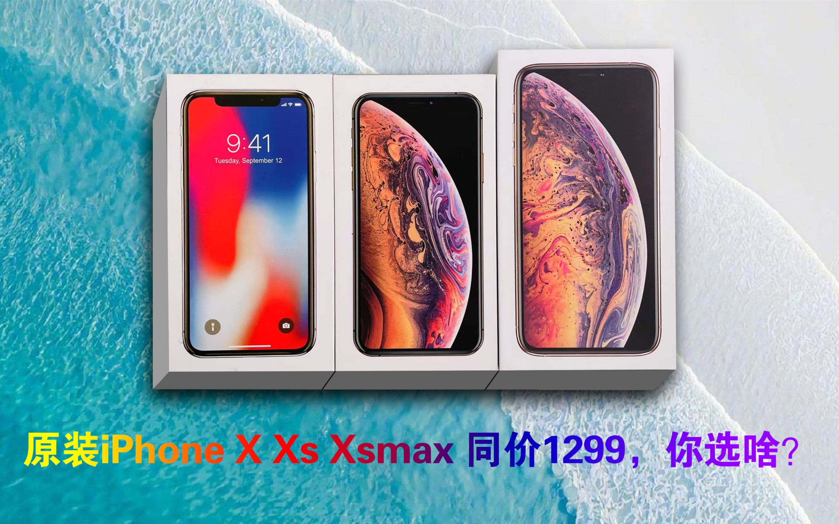 iPhone X 256g 1299,Xs 64g 1299,Xsmax 64g 1299哔哩哔哩bilibili