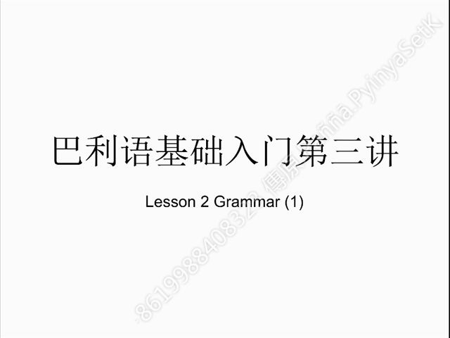 巴利文基础入门第三讲 A New Course in Reading P䁬i Lesson 2 Grammar (1)哔哩哔哩bilibili