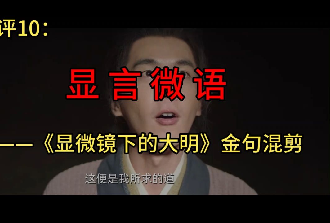 (补档)热短评10:显言微语——《显微镜下的大明》金句混剪哔哩哔哩bilibili