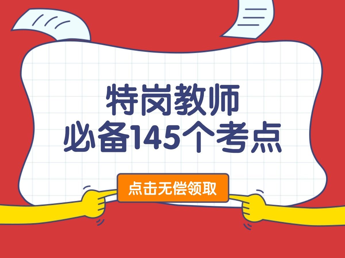 【特岗较教师】必背145个考点!赶紧背起来吧!2024教师招聘考试特岗知识重点笔记 教师编制考试!!!哔哩哔哩bilibili